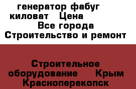 генератор фабуг 5.5 киловат › Цена ­ 20 000 - Все города Строительство и ремонт » Строительное оборудование   . Крым,Красноперекопск